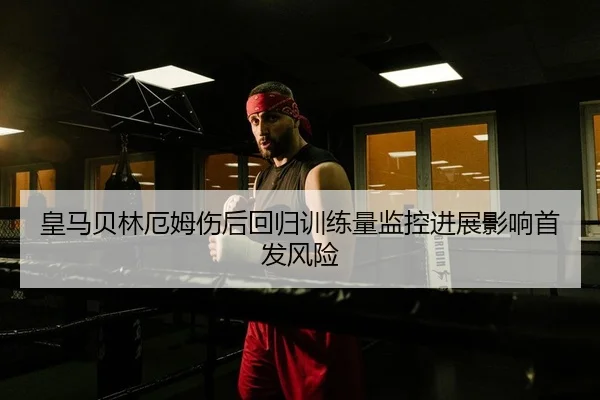 huang-ma-bei-lin-e-mu-shang-hou-hui-gui-xun-lian-liang-jian-kong-jin-zhan-ying-xiang-shou-fa-feng-xian-2-838.jpg